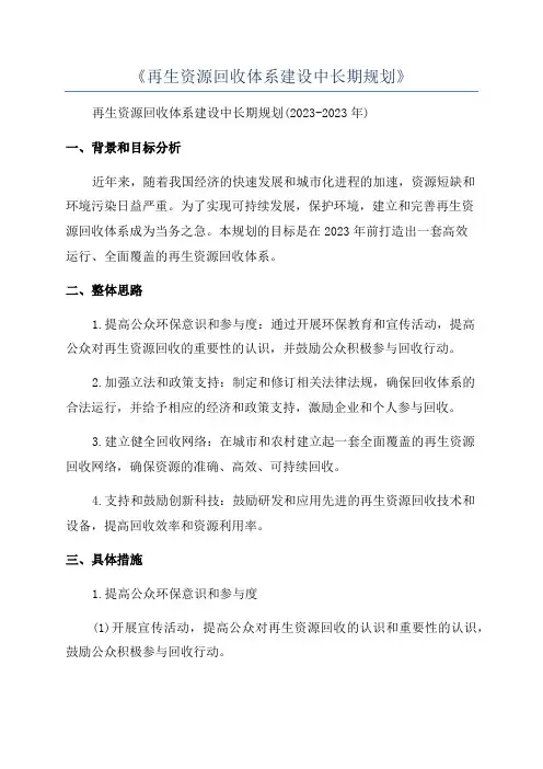 《再生资源回收体系建设中长期规划》