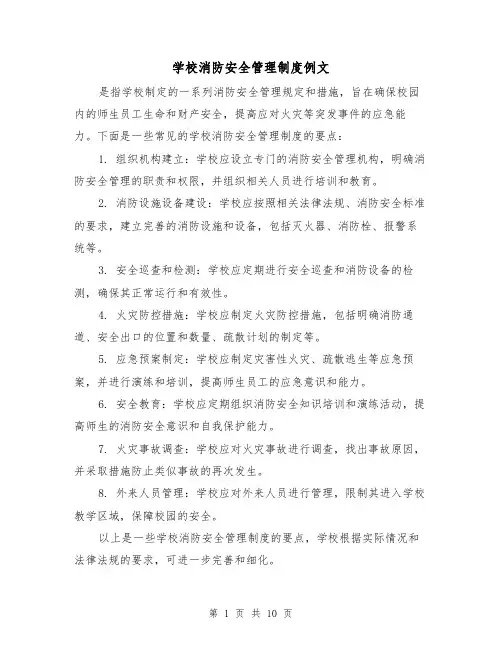 学校消防安全管理制度例文(4篇)