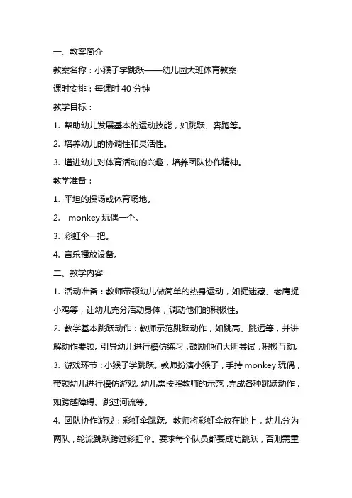 小猴子学跳跃——幼儿园大班体育教案