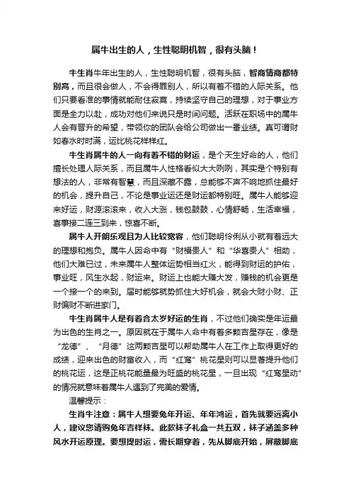 属牛出生的人，生性聪明机智，很有头脑！