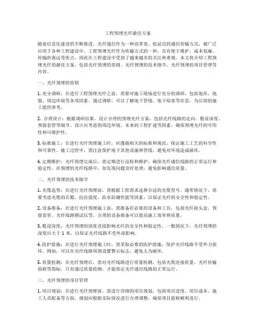 工程预埋光纤最佳方案