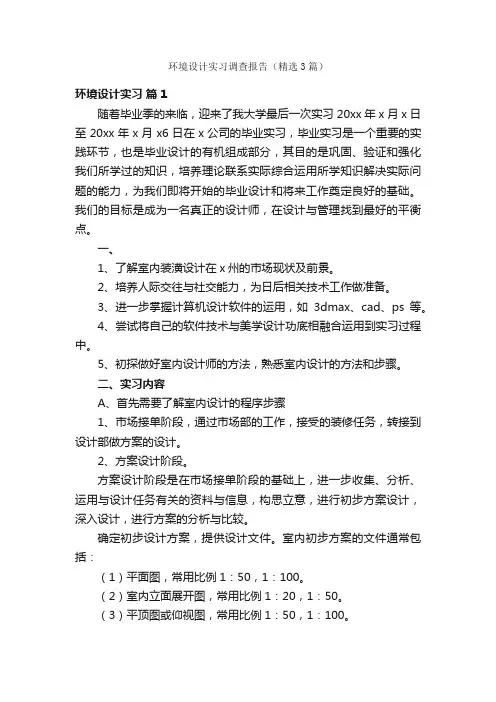环境设计实习调查报告（精选3篇）