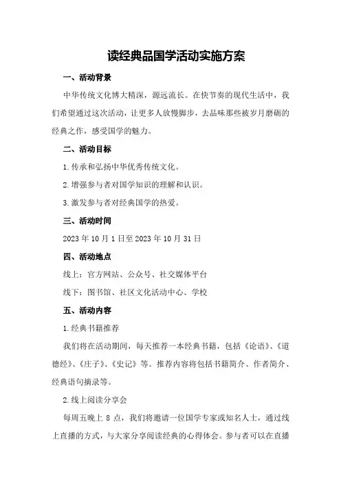 读经典品国学活动实施方案
