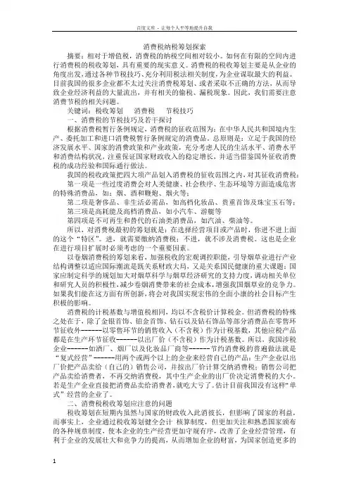 消费税纳税筹划探索docx文献综述