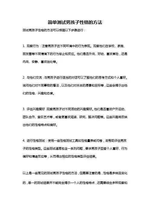 简单测试男孩子性格的方法