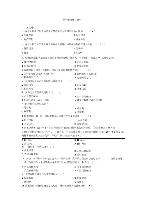 财产保险题库
