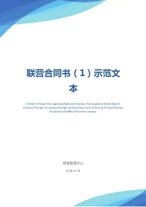 联营合同书(1)示范文本