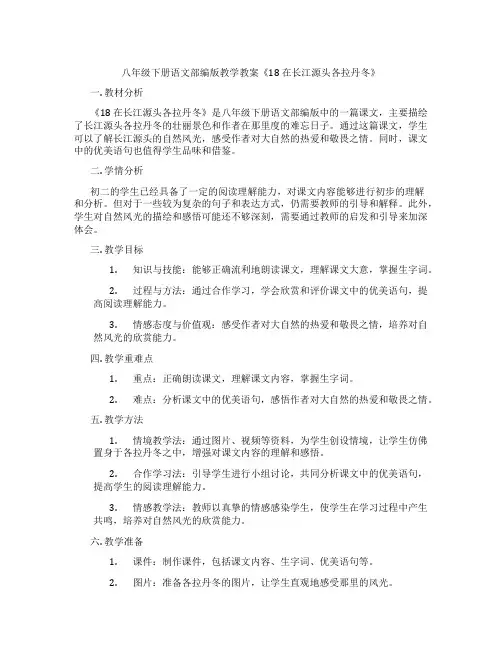 八年级下册语文部编版教学教案《18 在长江源头各拉丹冬》