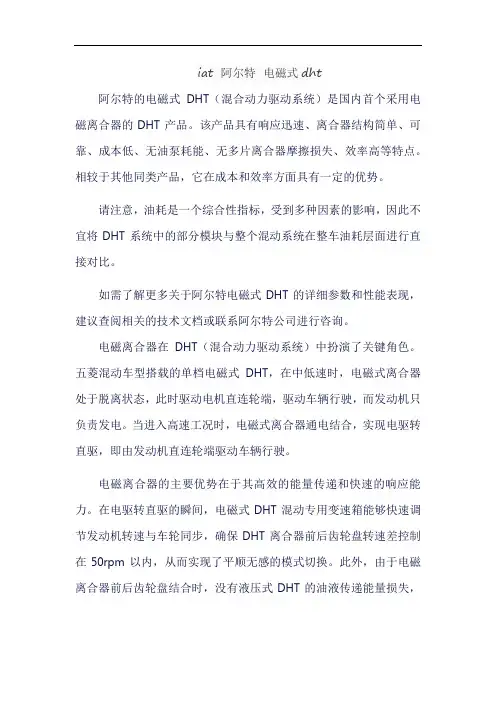 iat 阿尔特 电磁式dht