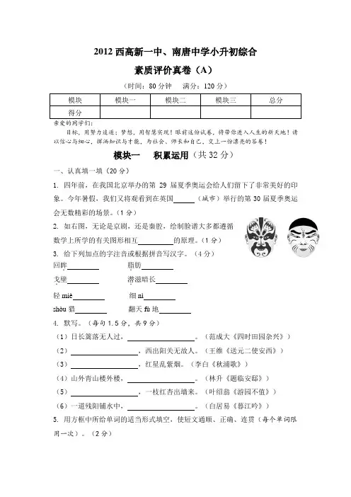 2012西高新一中、南唐中学小升初综合素质评价真卷(A)