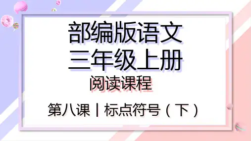 【阅读课程】标点符号(下)课件三年级上册语文阅读最新人教部编版