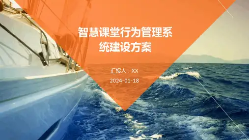 智慧课堂行为管理系统建设方案