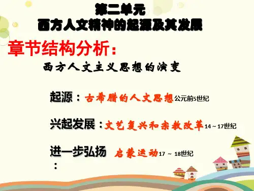 西方人文主义思想的起源-完整版课件