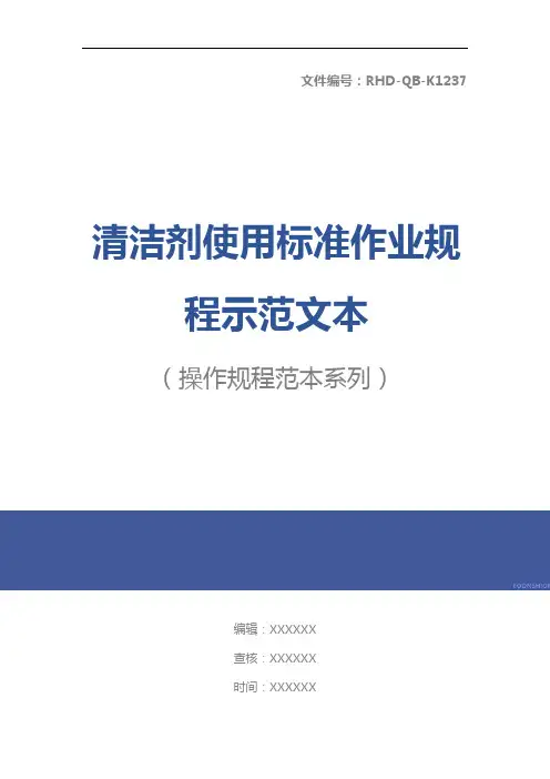 清洁剂使用标准作业规程示范文本