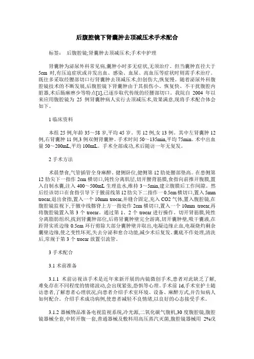 后腹腔镜下肾囊肿去顶减压术手术配合