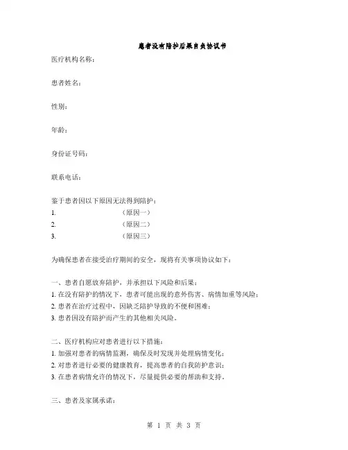 患者没有陪护后果自负协议书(2篇)