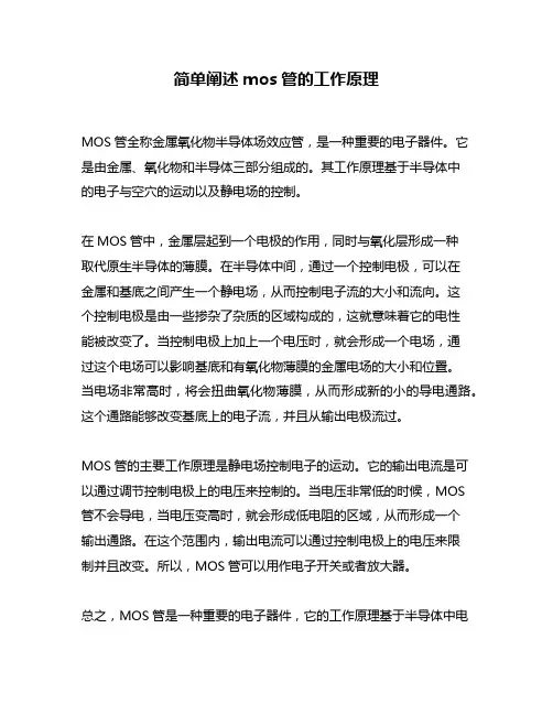 简单阐述mos管的工作原理