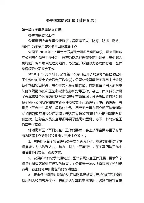冬季防寒防火汇报（精选5篇）