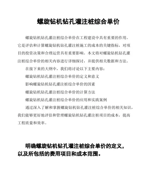 螺旋钻机钻孔灌注桩综合单价