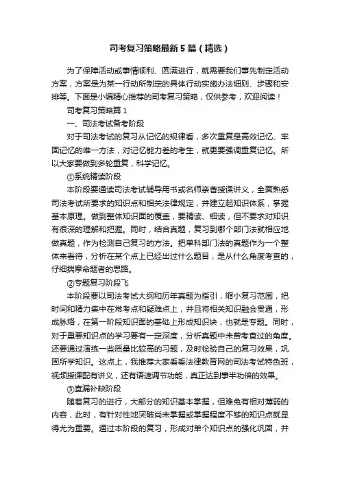 司考复习策略最新5篇（精选）