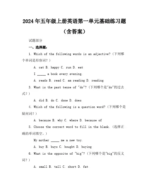 2024年五年级上册英语第一单元基础练习题(含答案)