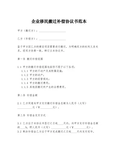 企业移民搬迁补偿协议书范本