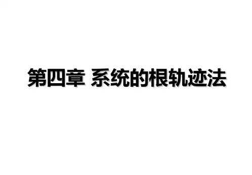 自动控制原理第四章