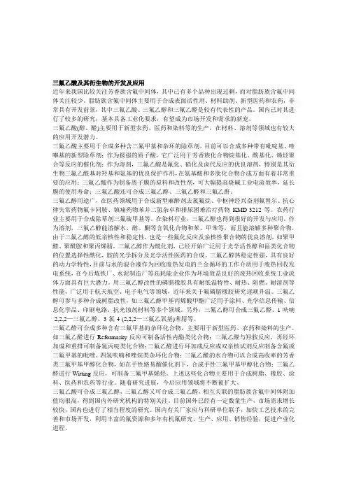 三氟乙酸及其衍生物的开发及应用