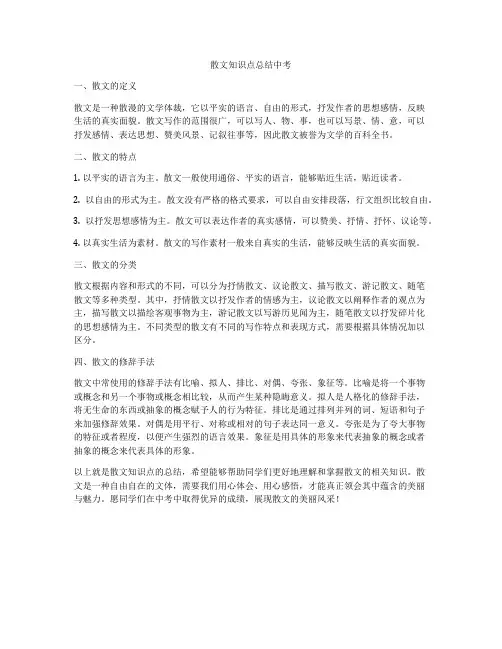 散文知识点总结中考