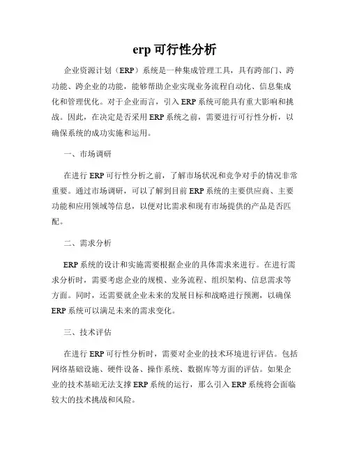 erp可行性分析