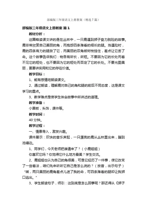 部编版三年级语文上册教案（精选7篇）