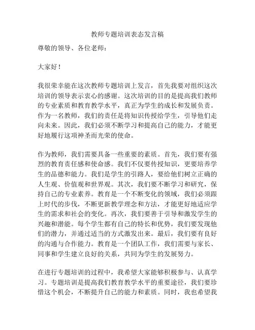 教师专题培训表态发言稿