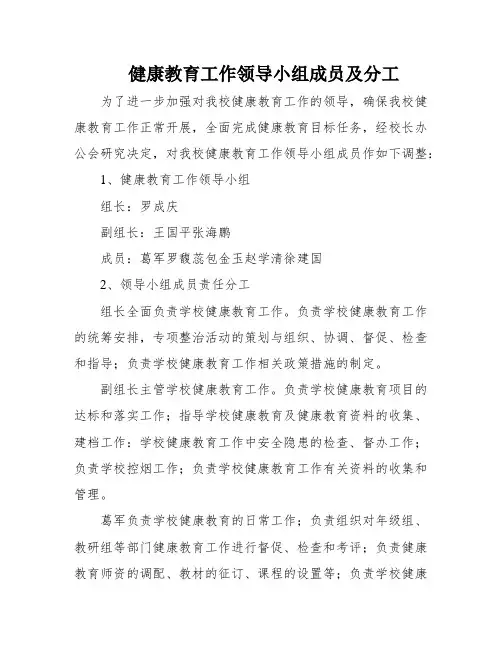 健康教育工作领导小组成员及分工