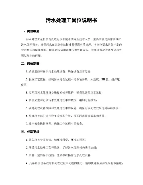 污水处理工岗位说明书