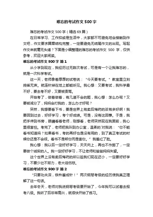 难忘的考试作文500字