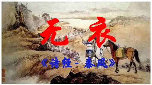 《无衣》超级精品ppt课件