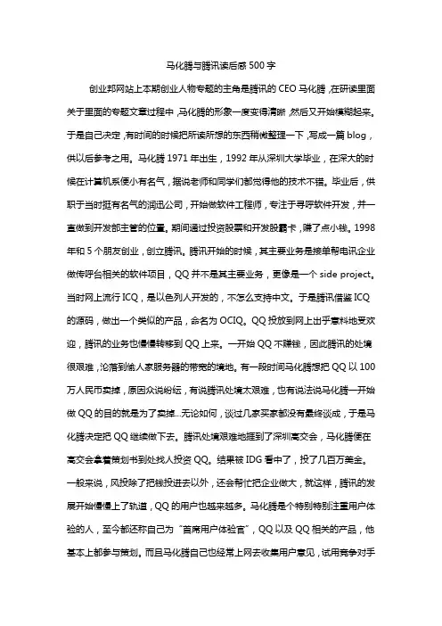 马化腾与腾讯读后感500字