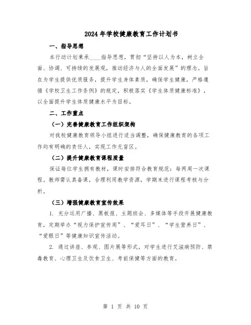 2024年学校健康教育工作计划书（五篇）