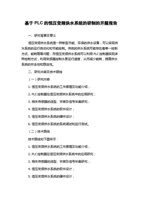 基于PLC的恒压变频供水系统的研制的开题报告
