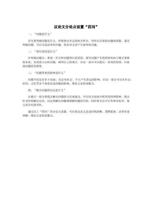 议论文分论点设置“四问”