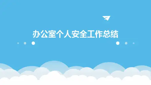 办公室个人安全工作总结PPT