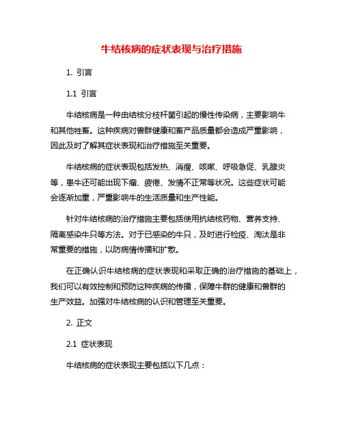 牛结核病的症状表现与治疗措施