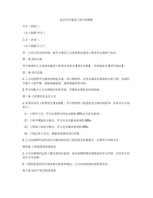 政企合作建设工程合同模板