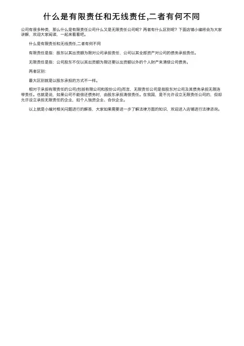 什么是有限责任和无线责任,二者有何不同