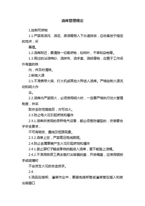 油库管理规定