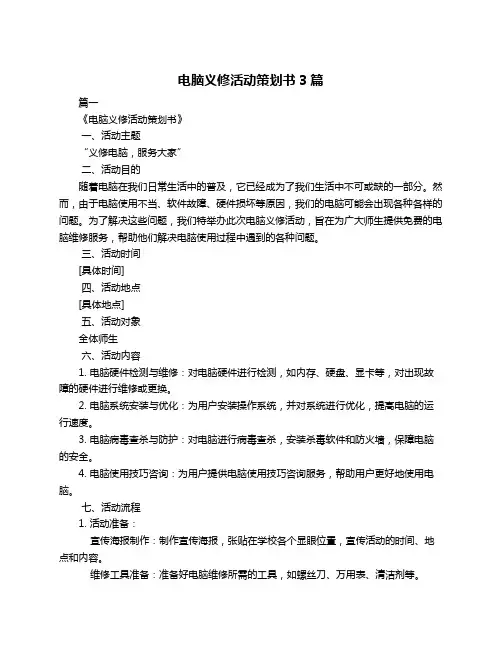 电脑义修活动策划书3篇