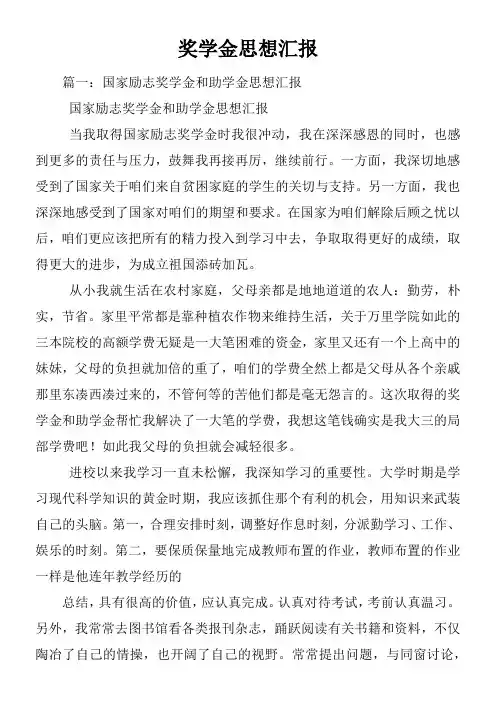 奖学金思想汇报