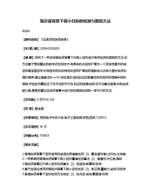 强杂波背景下弱小目标的检测与跟踪方法