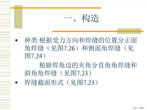 角焊缝的构造和计算汇总课件.ppt