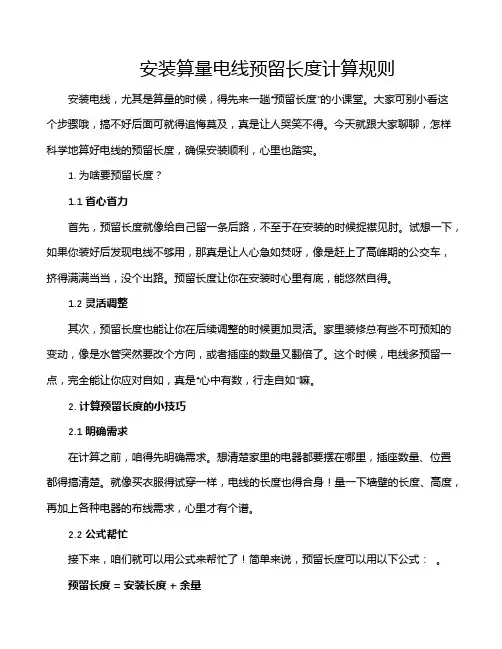 安装算量电线预留长度计算规则